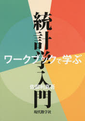 ワークブックで学ぶ統計学入門