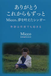 ありがとうこれからもずっと　Ｍｉｃｃｏ、夢を叶えたシンガー　奇跡は何度でも起きる