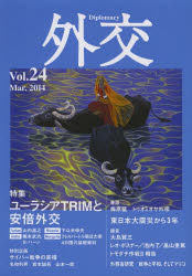外交　Ｖｏｌ．２４