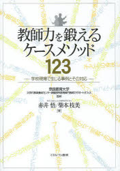 教師力を鍛えるケースメソッド１２３　学校現場で生じる事例とその対応