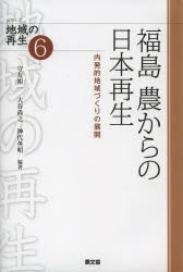 福島農からの日本再生　内発的地域づくりの展開