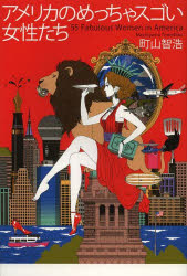 アメリカのめっちゃスゴい女性たち