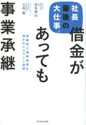 社長最後の大仕事。借金があっても事業承継　後継者に過剰債務を残さないスマート経営