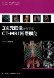 ３次元画像から学ぶＣＴ・ＭＲＩ断層解剖