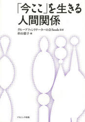 「今ここ」を生きる人間関係
