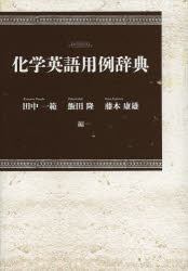化学英語用例辞典