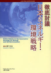徹底討議日本のエネルギー・環境戦略　上智大学創立１００周年記念事業