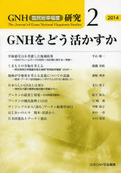 ＧＮＨ〈国民総幸福度〉研究　２（２０１４）