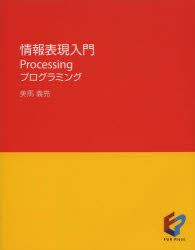 情報表現入門　Ｐｒｏｃｅｓｓｉｎｇプログラミング