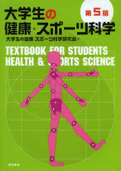 大学生の健康・スポーツ科学