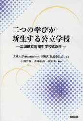 二つの学びが新生する公立学校　茨城町立青葉中学校の誕生