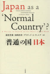 「普通」の国日本