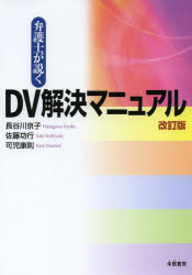 弁護士が説くＤＶ解決マニュアル