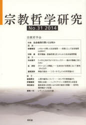 宗教哲学研究　Ｎｏ．３１（２０１４）