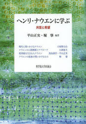 ヘンリ・ナウエンに学ぶ　共苦と希望