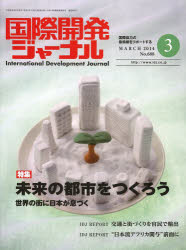 国際開発ジャーナル　国際協力の最前線をリポートする　ＮＯ．６８８（２０１４－３）