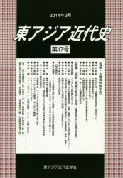 東アジア近代史　第１７号