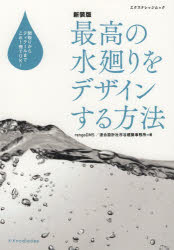 最高の水廻りをデザインする方法　間取りからディテールまでこれ１冊でＯＫ！　新装版