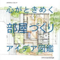 心がときめく部屋づくりアイデア図鑑