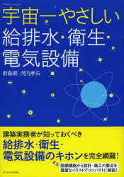 宇宙一やさしい給排水・衛生・電気設備