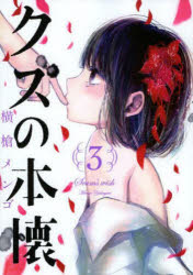 クズの本懐　３