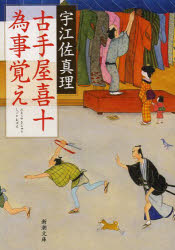 古手屋喜十為事覚え