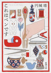 これはペンです