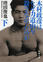 木村政彦はなぜ力道山を殺さなかったのか　下巻