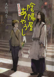 陰陽屋あやうし　よろず占い処　図書館版