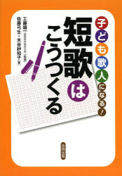 子ども歌人になる！短歌はこうつくる
