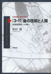 「３・１１」後の技術と人間　技術的理性への問い