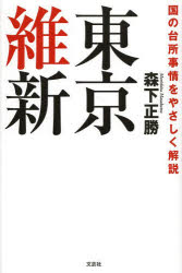 東京維新　国の台所事情をやさしく解説
