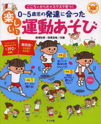 ０～５歳児の発達に合った楽しい！運動あそび　こころとからだがスクスク育つ！
