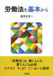 労働法を基本から