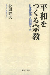 平和をつくる宗教　日蓮仏法と創価学会