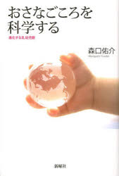 おさなごころを科学する　進化する乳幼児観