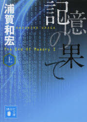 記憶の果て　上