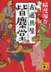 古道具屋皆塵堂