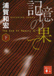 記憶の果て　下