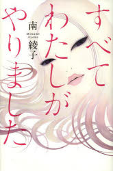 すべてわたしがやりました