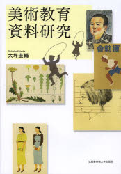 美術教育資料研究