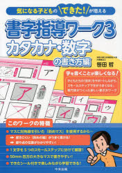 書字指導ワーク　気になる子どものできた！が増える　３