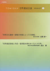 ＴＯＭＩＯＫＡ世界遺産会議ＢＯＯＫＬＥＴ　１