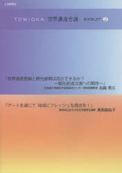 ＴＯＭＩＯＫＡ世界遺産会議ＢＯＯＫＬＥＴ　２