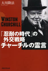 「忍耐の時代」の外交戦略チャーチルの霊言　ＷＩＮＳＴＯＮ　ＣＨＵＲＣＨＩＬＬ