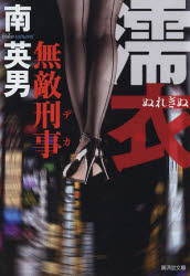 濡衣　無敵刑事　ハード・サスペンス