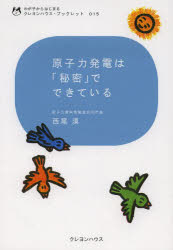 原子力発電は「秘密」でできている