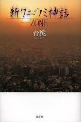 新クニウミ神話　ＺＯＮＥ