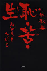 恥・苦・生（ショー）　短歌集