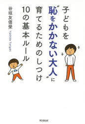 子どもを“恥をかかない大人”に育てるためのしつけ１０の基本ルール